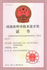 河南省科學(xué)技術(shù)進(jìn)步獎(jiǎng)證書